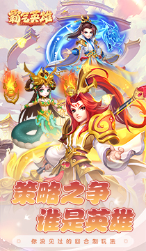 霸气英雄